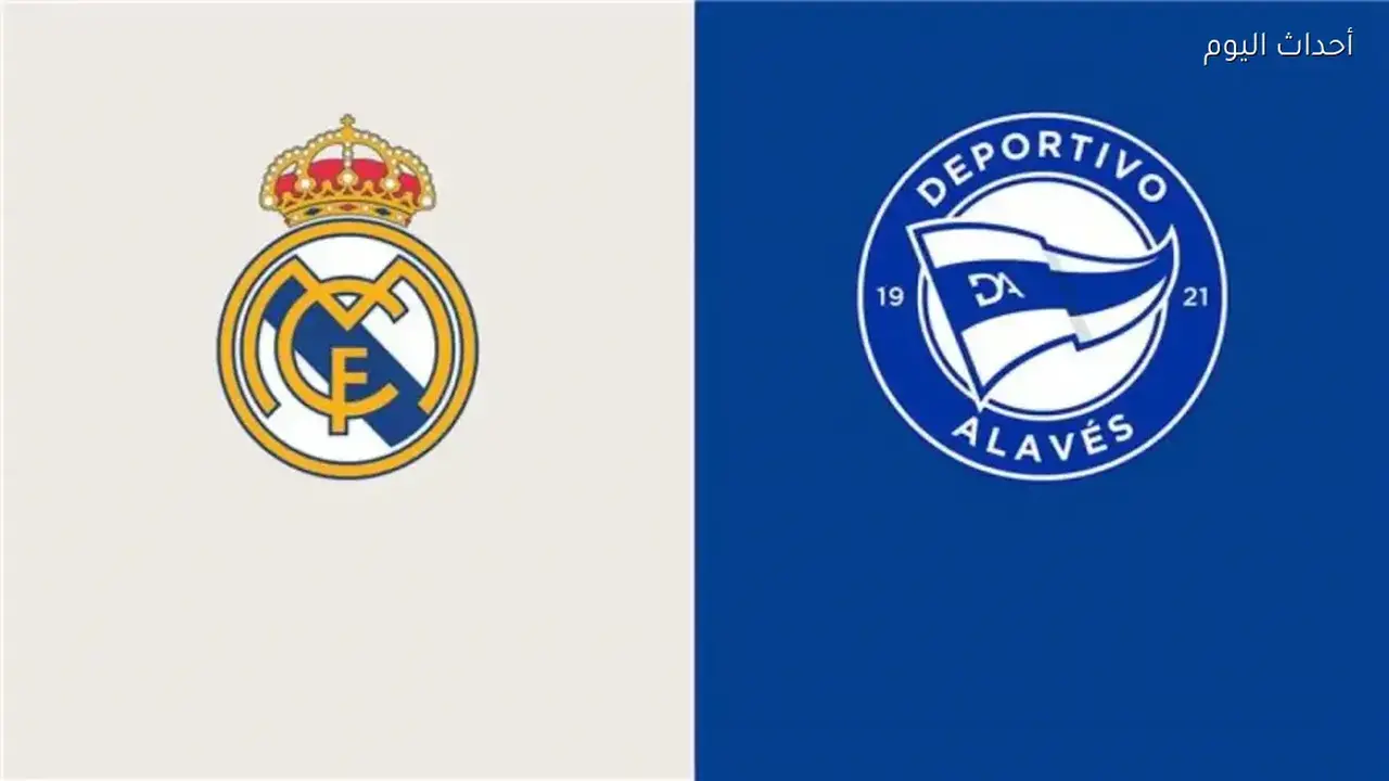 ريال مدريد يضمن تعزيز موقعه في الدوري الإسباني بمواجهة حاسمة أمام ألافيس في الجولة الـ16